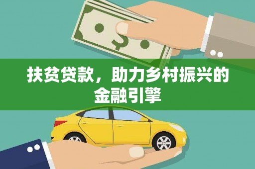 新店扶贫贷款，助力乡村振兴的金融引擎