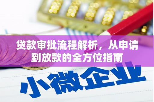 新店贷款审批流程解析，从申请到放款的全方位指南