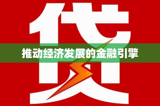 新店推动经济发展的金融引擎