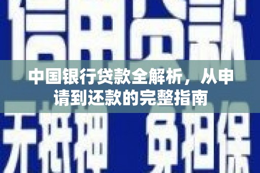 新店中国银行贷款全解析，从申请到还款的完整指南