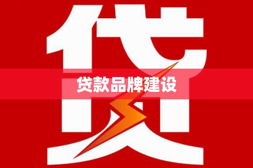 新店贷款品牌建设