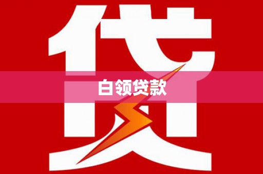 新店白领贷款