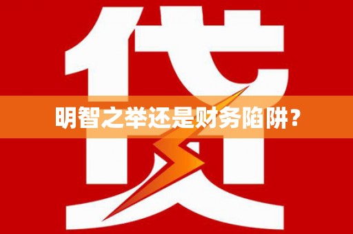 新店明智之举还是财务陷阱？