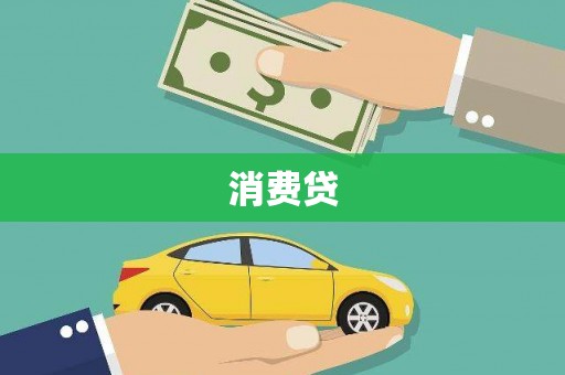 新店消费贷