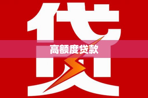 新店高额度贷款