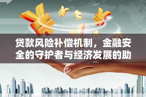 新店贷款风险补偿机制，金融安全的守护者与经济发展的助推器