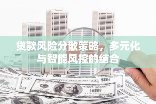 新店贷款风险分散策略，多元化与智能风控的结合