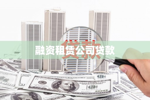 新店融资租赁公司贷款
