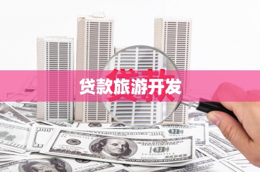 新店贷款旅游开发