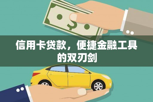 新店信用卡贷款，便捷金融工具的双刃剑