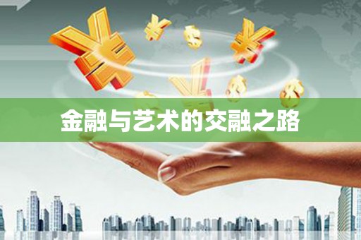 新店金融与艺术的交融之路