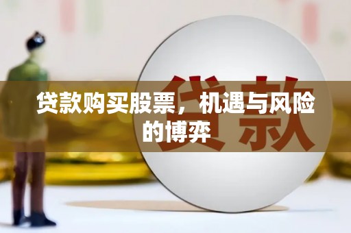 新店贷款购买股票，机遇与风险的博弈