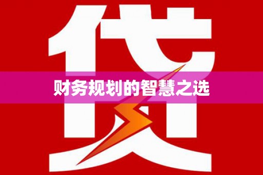 新店财务规划的智慧之选