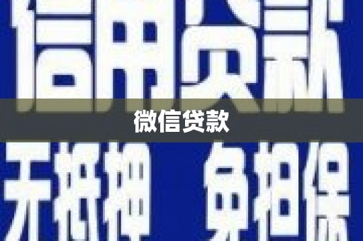 新店微信贷款