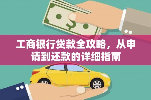 新店工商银行贷款全攻略，从申请到还款的详细指南