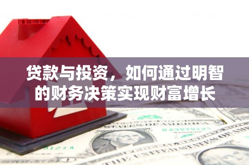 新店贷款与投资，如何通过明智的财务决策实现财富增长