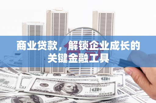 新店商业贷款，解锁企业成长的关键金融工具