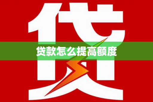 新店贷款怎么提高额度