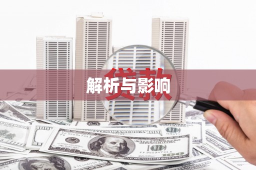 新店解析与影响