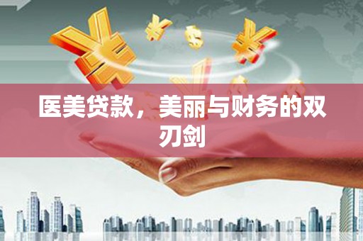 新店医美贷款，美丽与财务的双刃剑