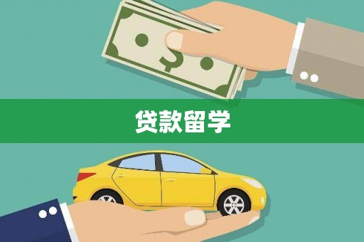 新店贷款留学