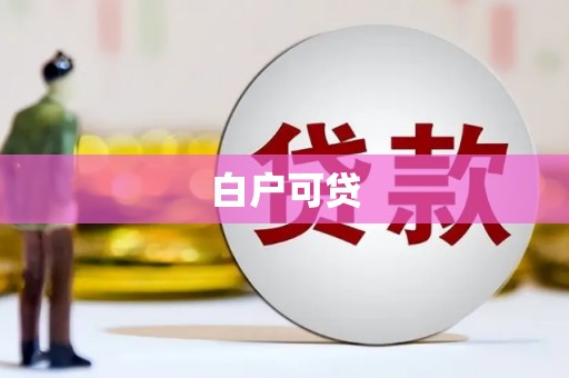 新店白户可贷
