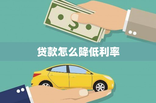 新店贷款怎么降低利率