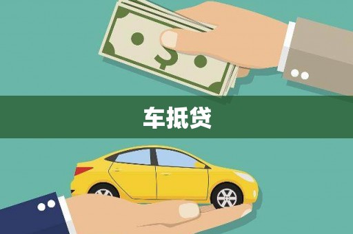 新店车抵贷