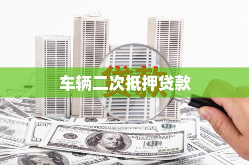 新店车辆二次抵押贷款