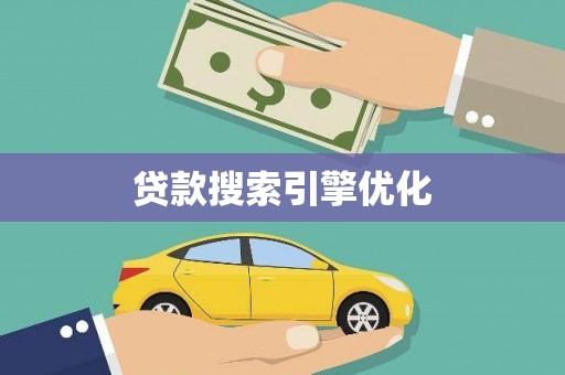 新店贷款搜索引擎优化