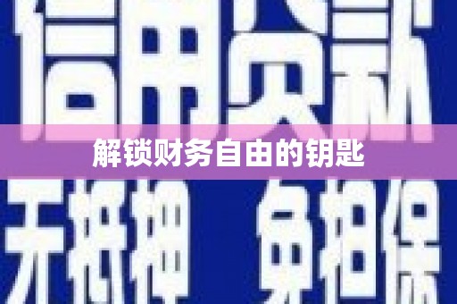 新店解锁财务自由的钥匙
