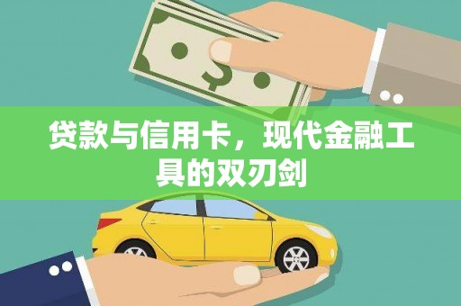 新店贷款与信用卡，现代金融工具的双刃剑