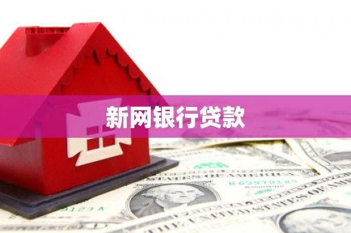 新店新网银行贷款