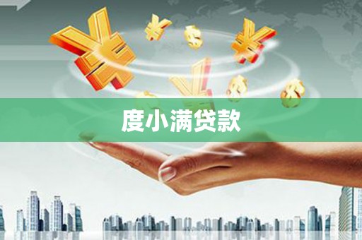 新店度小满贷款