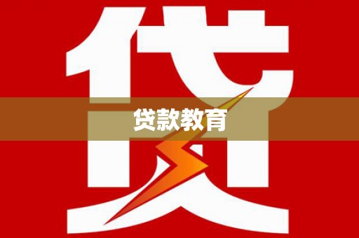 新店贷款教育
