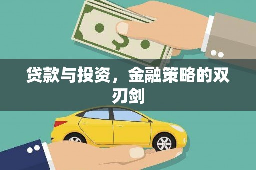 新店贷款与投资，金融策略的双刃剑