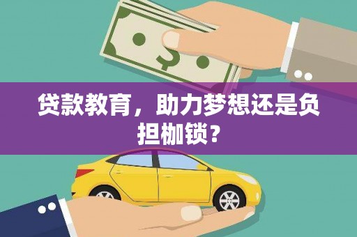 新店贷款教育，助力梦想还是负担枷锁？