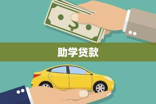 新店助学贷款