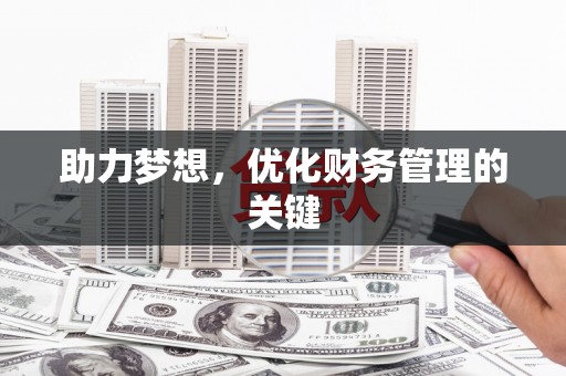 新店助力梦想，优化财务管理的关键