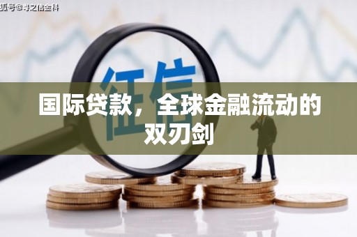 新店国际贷款，全球金融流动的双刃剑