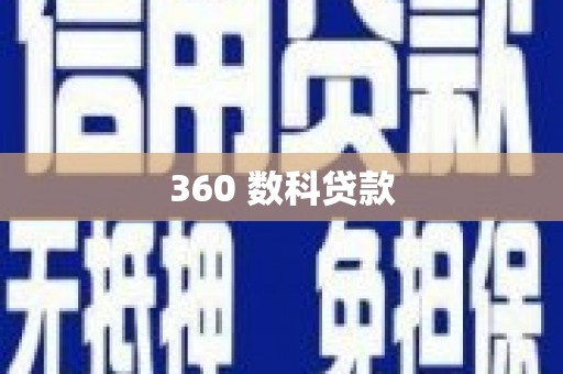 新店360 数科贷款