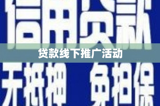 新店贷款线下推广活动