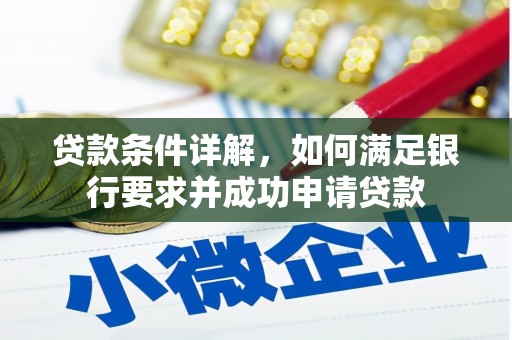 新店贷款条件详解，如何满足银行要求并成功申请贷款