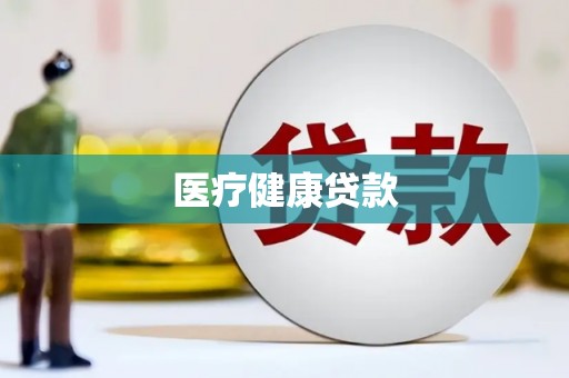 新店医疗健康贷款