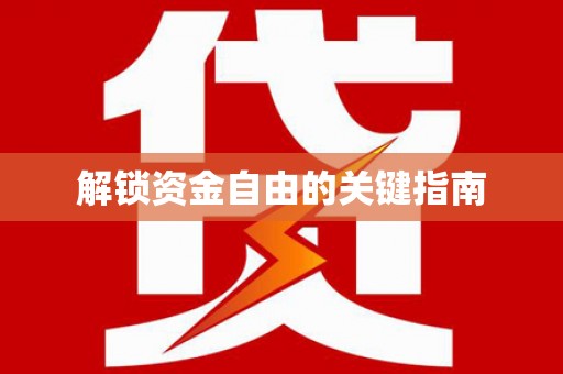 新店解锁资金自由的关键指南