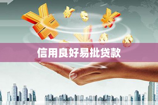 新店信用良好易批贷款
