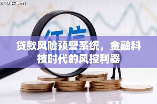 新店贷款风险预警系统，金融科技时代的风控利器
