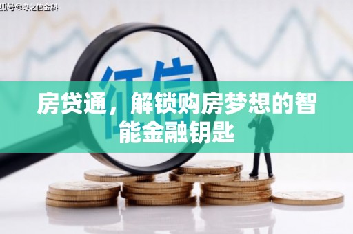 新店房贷通，解锁购房梦想的智能金融钥匙