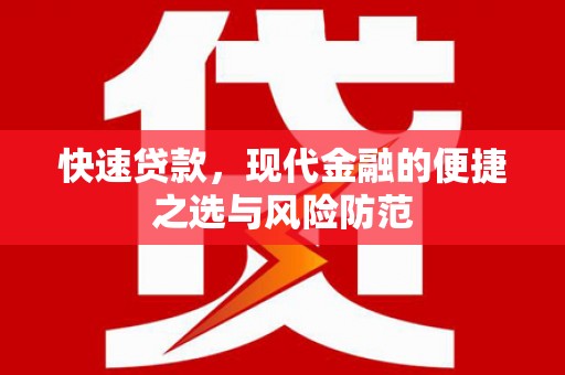 新店快速贷款，现代金融的便捷之选与风险防范