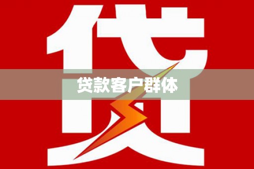 新店贷款客户群体